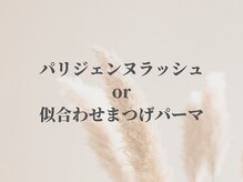 ベルエ 天王寺店(Belle)/パリジェンヌラッシュリフト