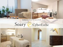 ソアリー バイ サイバーエステ(Soary×CyberEsthe)の雰囲気（ハイパーナイフ/シェイプ/ウェーブでたるみ改善/小顔/脂肪燃焼◎）