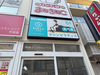 ソエルスタジオ 平井店/スタジオ写真/マシンピラティス