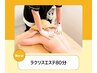 【肩こり/腰痛/冷えむくみに】ラクリスエステ全身80分