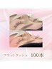 フラットラッシュ100本