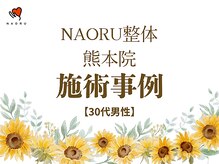ナオル整体 熊本院(NAORU整体)/ 【30代男性施術事例 体幹前屈】