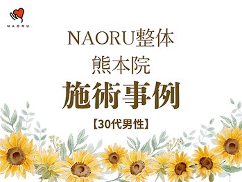 ナオル整体 熊本院(NAORU整体)/ 【30代男性施術事例 体幹前屈】