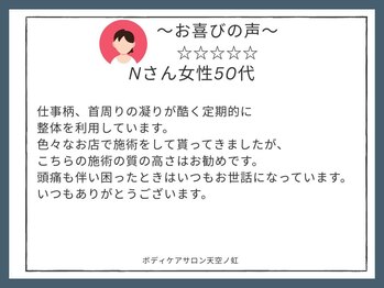 天空ノ虹/お喜びの声 Nさん女性/50代