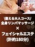 [初回4400円OFF]整える大人コース(フェイシャル+全身リンパ)¥25300→20900