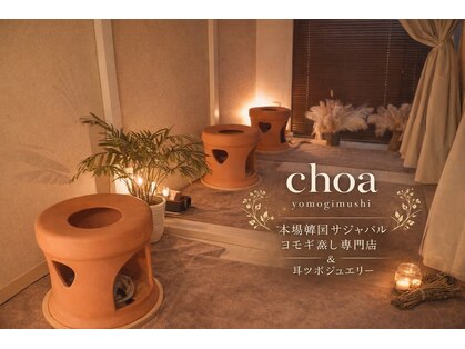 チョア(choa)の写真