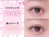 【全員】パリジェンヌラッシュリフト ¥4400