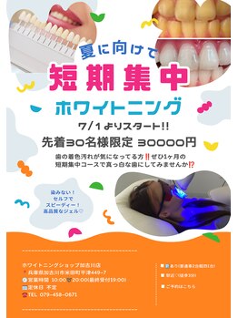 ホワイトニングショップ 加古川店の写真/とにかく早く白くしたい！時間がない！夏までに！そんな方におすすめ★集中コースで驚きの白さに♪