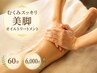 むくみスッキリ美脚オイルトリートメント☆60分　6000円