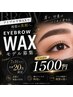 【7/31来店まで限定20名!】アイブロウWAX練習モデル ¥1,500