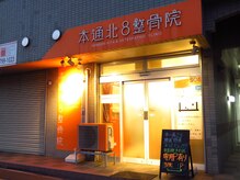 オレンジ色の看板が目印です！肩こり/腰痛/小顔矯正/骨盤矯正