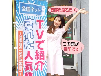 スタイル整体 やまもと整骨院/この旗が目印です！