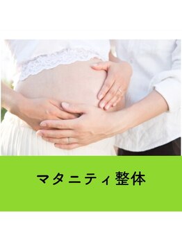 ルルエステ アンド 整体院(Lulu)/マタニティ整体