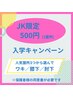 JK限定！脱毛500円◇入学キャンペーン！初回限定♪夏に向けてツルスベ肌へ！