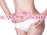 【レディース脱毛】 VIO脱毛 1回¥7700