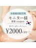 【 全メニュー*¥2000 OFF☆】モニター様coupon◆お好きなメニューをお得に！