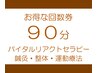 90分施術の回数券をお持ちの方のご予約はこちらから