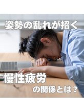 はたらくからだ研究所/姿勢の乱れが招く慢性疲労の関係