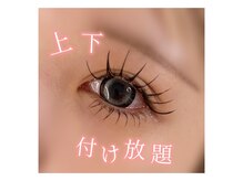 まつ毛・眉毛サロン Nat's/【エクステ】上下付け放題