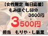 《女性限定》もみほぐし60分 3600円→3500円!100円OFF(モリヤ・し氣葉担当)