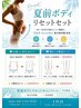 【夏前bodyリセットセット】脚むくみ撃退45分 11000円→8100円 