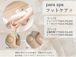 パラスパ至福のフットケア♪