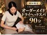 【初回・じっくり休みたい方へ】頭・目元・首肩・デコルテ90分