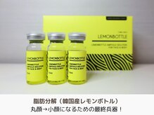 アントルーチェ 代々木上原(Entluce.)/脂肪分解（韓国産レモンボトル）