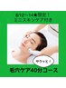  8/12～14【駅近】隙間時間にプロの毛穴ケア☆ 40分4890円ミニスキンケア付