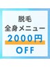 【8月22日～25日限定】全身メニュー2000円OFF☆☆☆