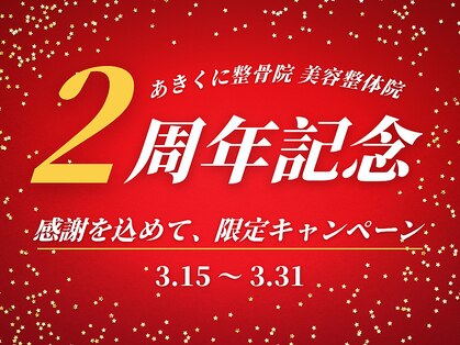 あきくに整骨院 美容整体院の写真