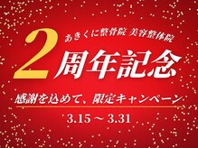 あきくに整骨院 美容整体院