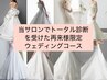 事前予約:トータル診断を受けた再来様限定:花嫁/ブライダルコース