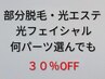 【部分脱毛】OPEN特別価格☆部分脱毛パーツお好きなだけ選んでも30%OFF