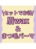 <皆様ご利用OK>アイブロウ眉毛wax脱毛+似合わせまつげパーマ¥9900