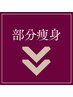 ▼▼部分ケア▼▼