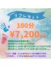 ｎｅｗ!!リフレセット100分7200円(ハンド・足ツボ・ふくらはぎから２つまで)