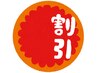 【４回目以降の方】口コミ投稿キャンペーン！！　《定価から¥2500引き》