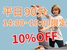 【平日14:00～16:00限定】10％OFFクーポン【90分】