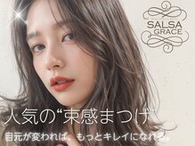 エクステ アイラッシュ サルサグレイス 木更津店(SALSA GRACE)の雰囲気（フラットラッシュで作る流行の束感マツエク♪LEDエクが人気！）