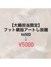 フット親指アートし放題　オフ込　¥5000