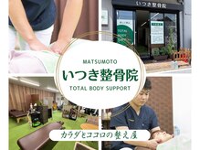 いつき整骨院