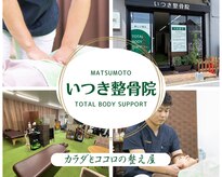 いつき整骨院