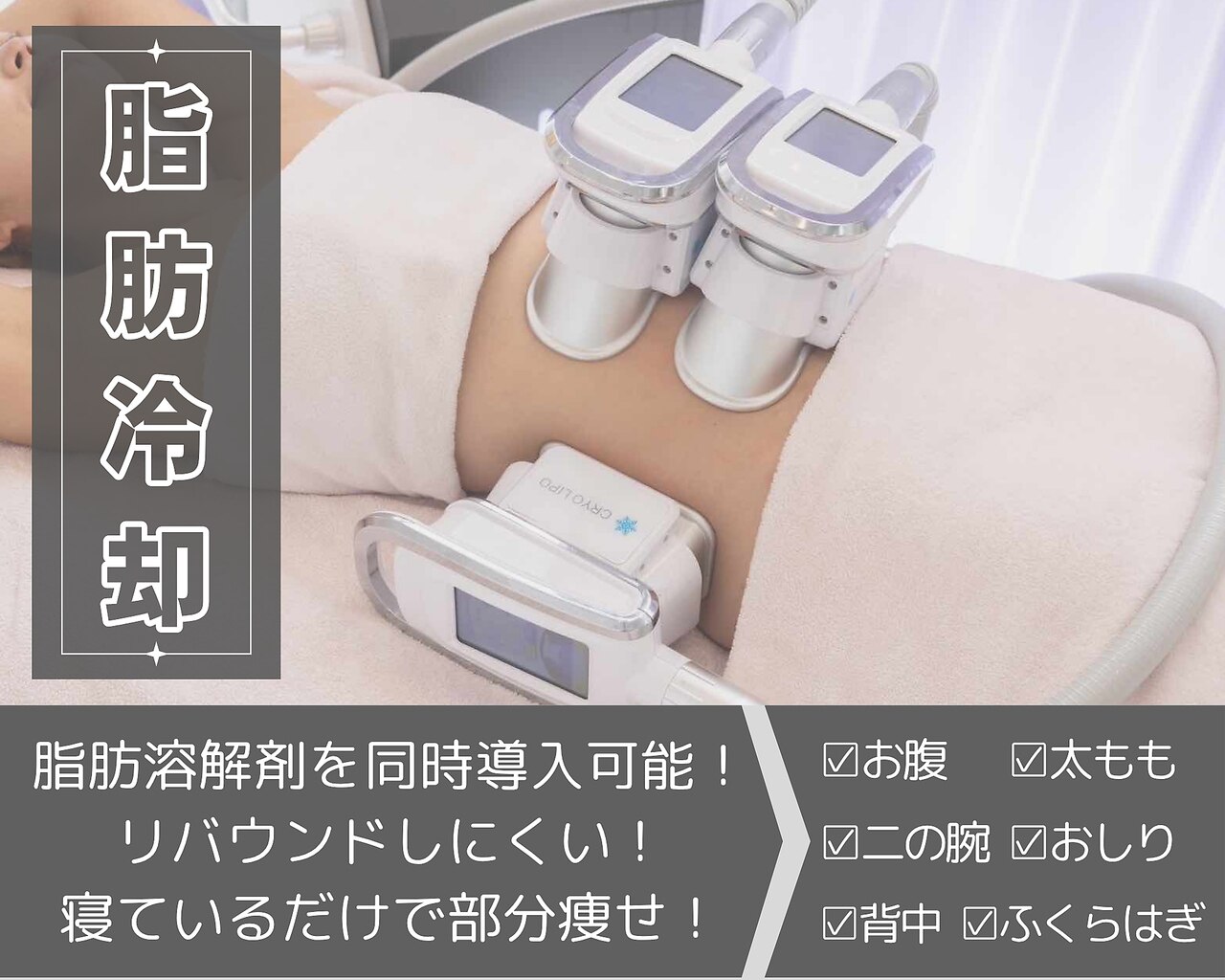 脂肪冷却③ 最新冷却マシン LUMIX lipocool®(ルミクス リポクール) - 業務用