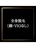 【2回目以降】全身脱毛(顔・VIOなし)¥12,800※男性+500円