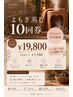 【本気で整えたい方へ】お悩み改善10回コース¥19,800