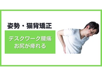 フィット整体院 与野本町(Fit整体院)/同じ姿勢が長くて腰が痛い方へ