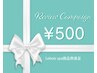 【口コミ投稿限定】500円商品券プレゼント