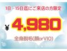 メンズ・レディース同一価格☆特別クーポン☆【全身脱毛(顔orVIO)】