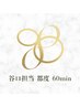 60分都度お支払い谷口指名(小顔or整体 )